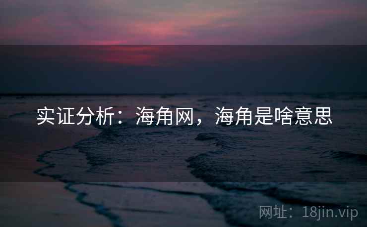 实证分析:海角网,海角是啥意思 第2张 实证分析:海角网,海角是啥意思 第2张