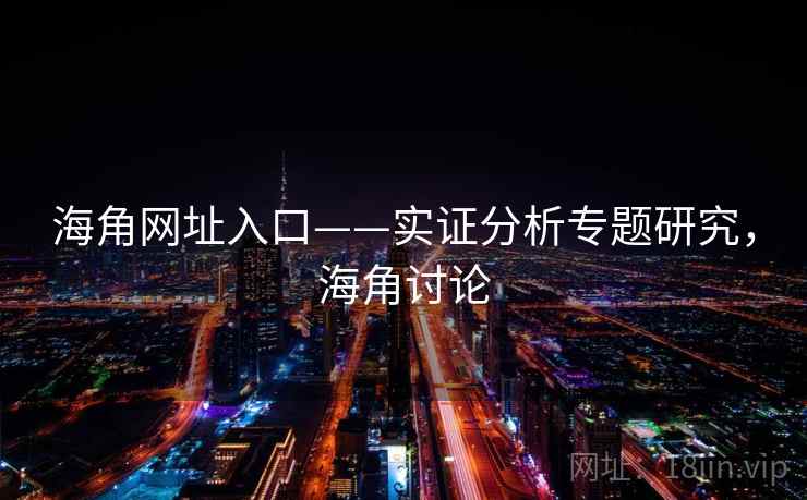 海角网址入口——实证分析专题研究,海角讨论