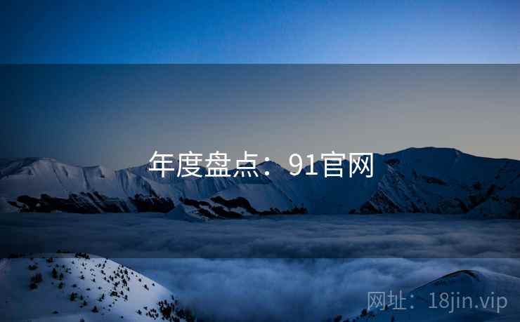 年度盘点:91官网