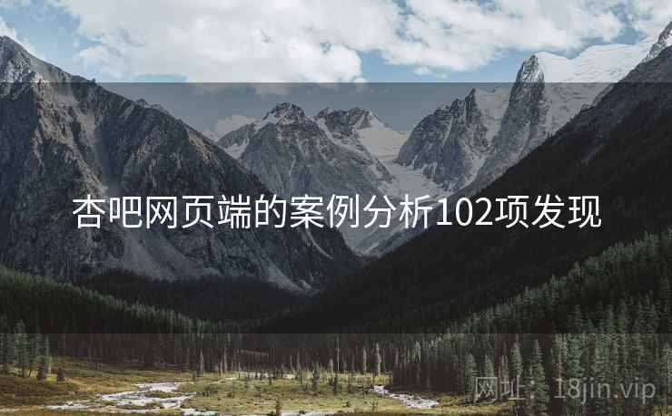 杏吧网页端的案例分析102项发现