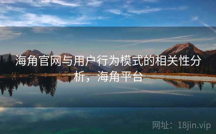 海角官网与用户行为模式的相关性分析,海角平台