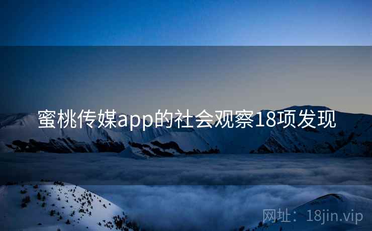 蜜桃传媒app的社会观察18项发现