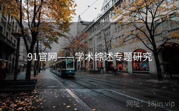 91官网——学术综述专题研究