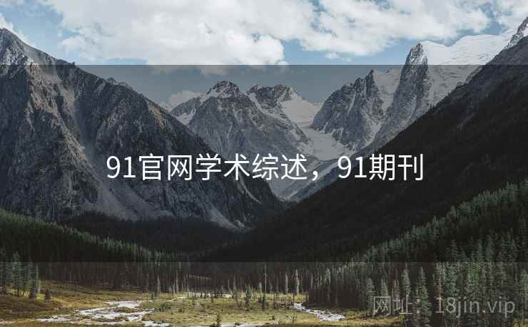 91官网学术综述,91期刊