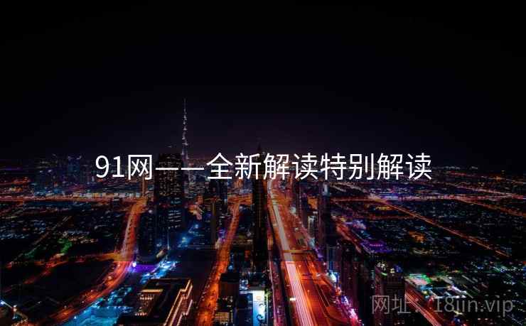 91网——全新解读特别解读