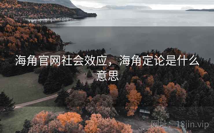 海角官网社会效应,海角定论是什么意思