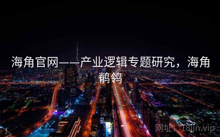 海角官网——产业逻辑专题研究,海角鹡鸰