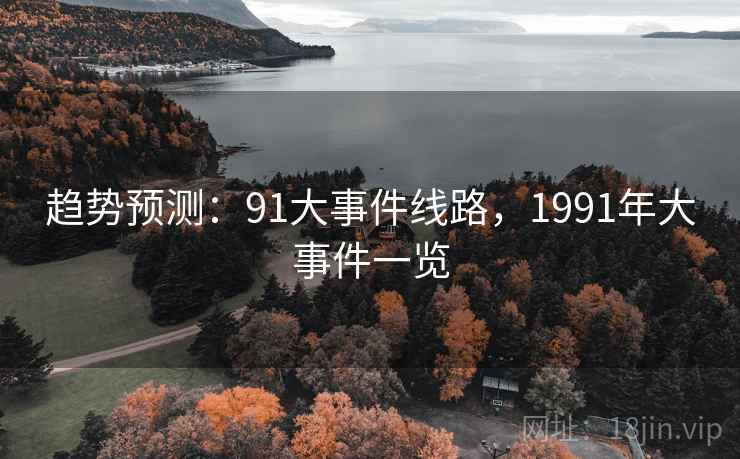 趋势预测:91大事件线路,1991年大事件一览