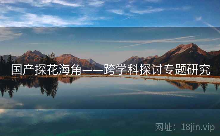 国产探花海角——跨学科探讨专题研究