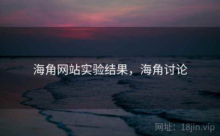 海角网站实验结果,海角讨论