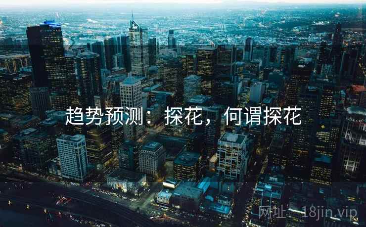 趋势预测:探花,何谓探花