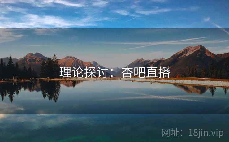 理论探讨:杏吧直播