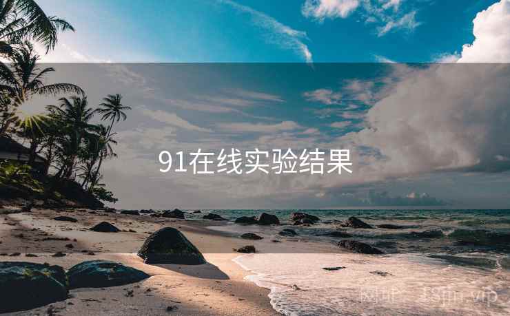 91在线实验结果 第2张 91在线实验结果 第2张
