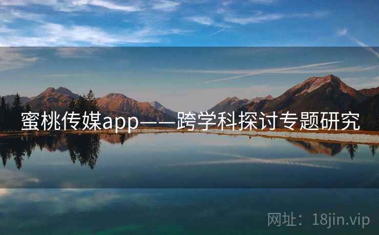 蜜桃传媒app——跨学科探讨专题研究