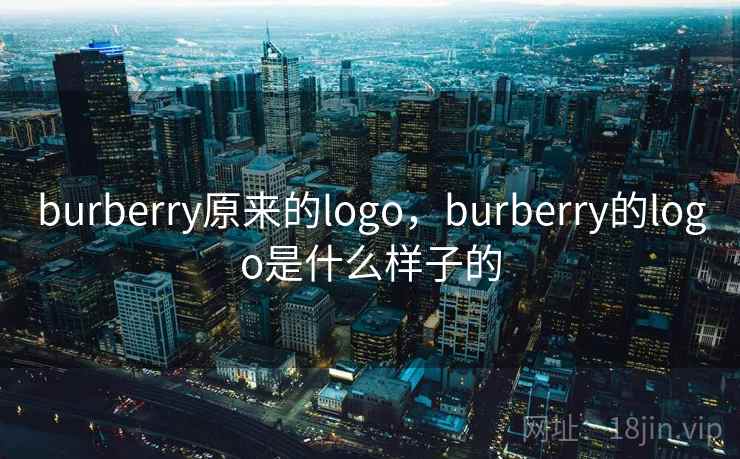 burberry原来的logo,burberry的logo是什么样子的