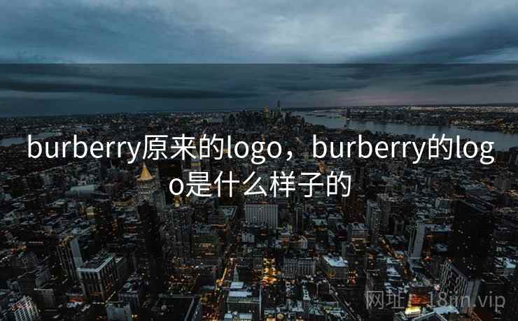 burberry原来的logo,burberry的logo是什么样子的