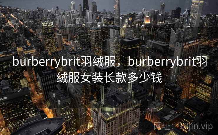 burberrybrit羽绒服,burberrybrit羽绒服女装长款多少钱