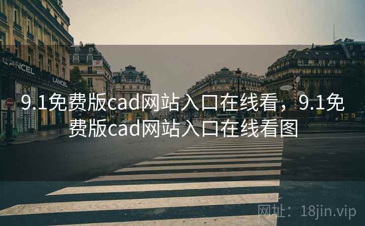 9.1免费版cad网站入口在线看,9.1免费版cad网站入口在线看图