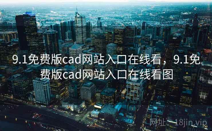 9.1免费版cad网站入口在线看,9.1免费版cad网站入口在线看图