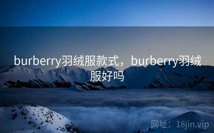 burberry羽绒服款式,burberry羽绒服好吗