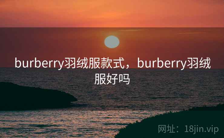 burberry羽绒服款式,burberry羽绒服好吗