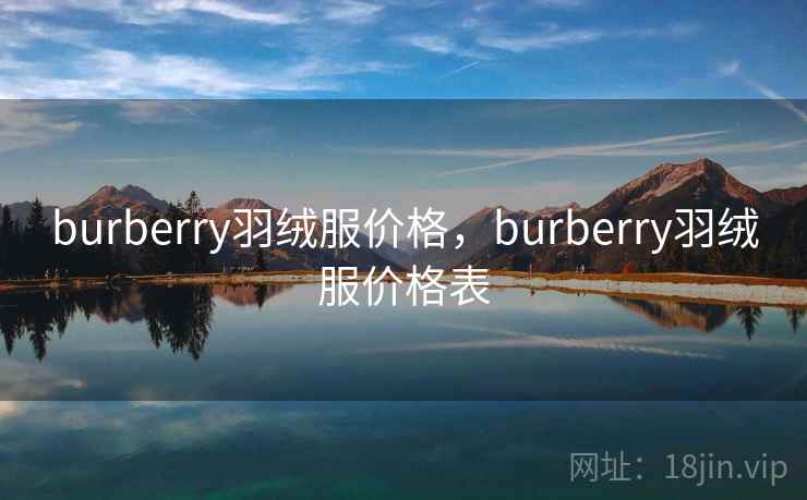 burberry羽绒服价格,burberry羽绒服价格表