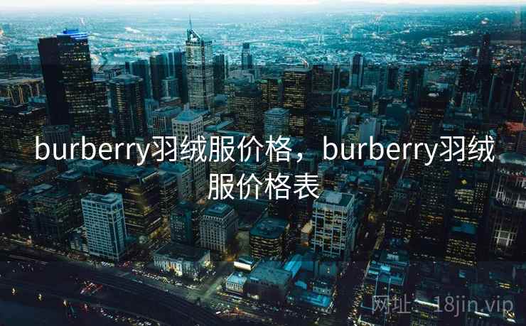 burberry羽绒服价格，burberry羽绒服价格表