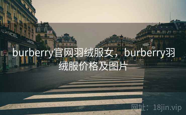 burberry官网羽绒服女,burberry羽绒服价格及图片