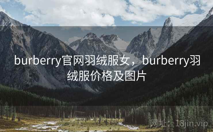 burberry官网羽绒服女,burberry羽绒服价格及图片
