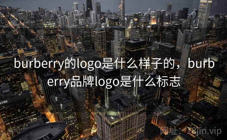 burberry的logo是什么样子的，burberry品牌logo是什么标志