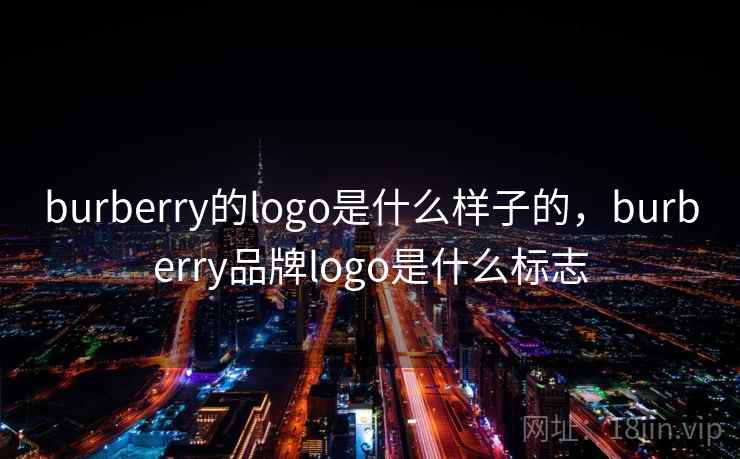 burberry的logo是什么样子的,burberry品牌logo是什么标志 第2张 burberry的logo是什么样子的,burberry品牌logo是什么标志 第2张