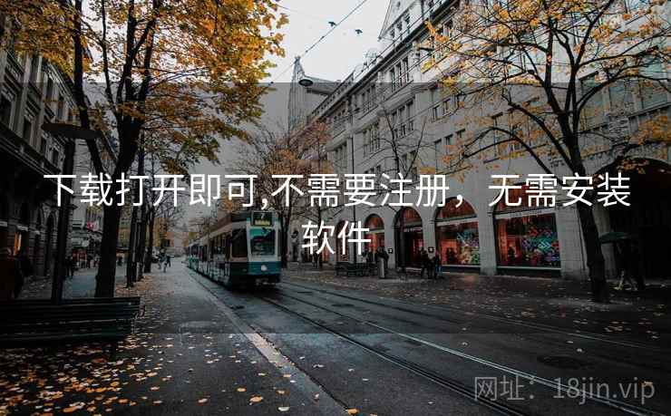 下载打开即可,不需要注册,无需安装软件