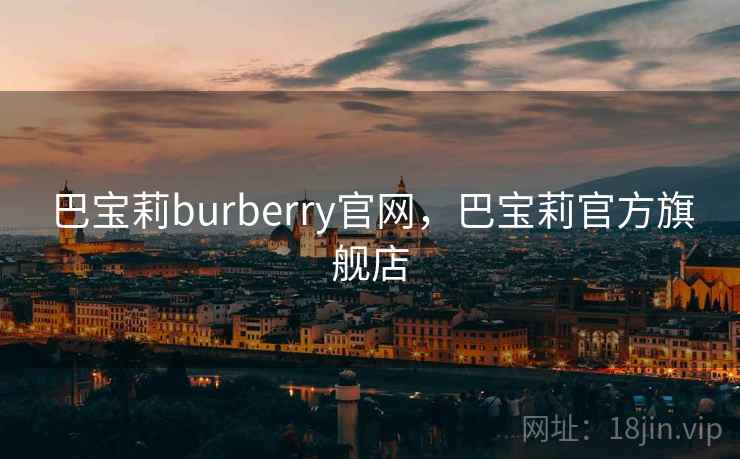 巴宝莉burberry官网,巴宝莉官方旗舰店