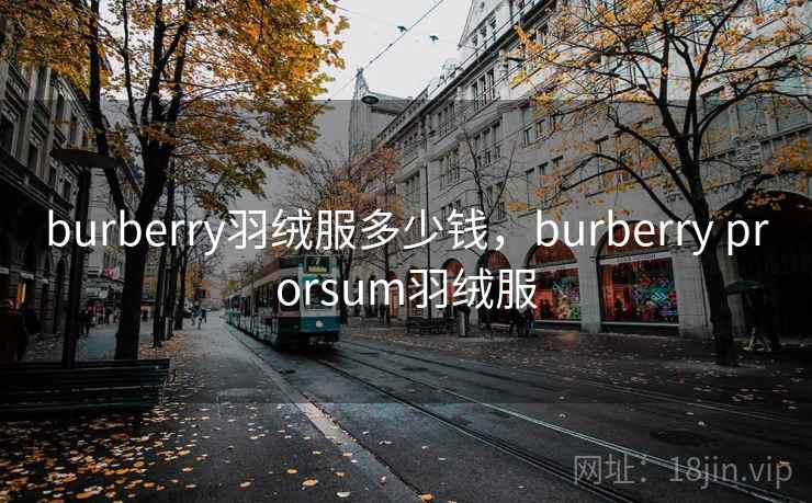 burberry羽绒服多少钱,burberry prorsum羽绒服