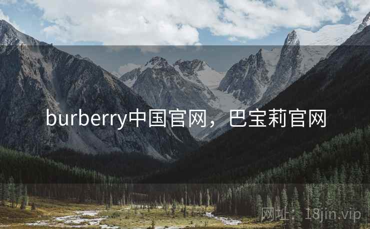 burberry中国官网,巴宝莉官网