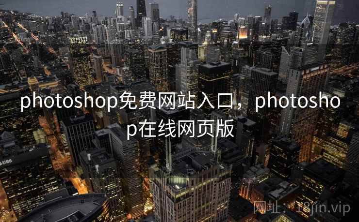photoshop免费网站入口,photoshop在线网页版