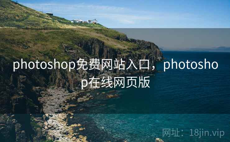 photoshop免费网站入口,photoshop在线网页版