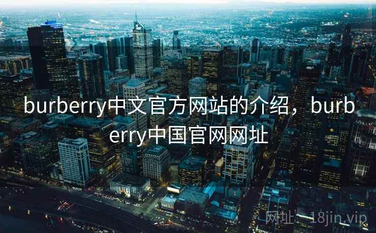 burberry中文官方网站的介绍,burberry中国官网网址