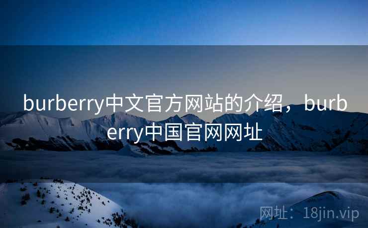 burberry中文官方网站的介绍,burberry中国官网网址
