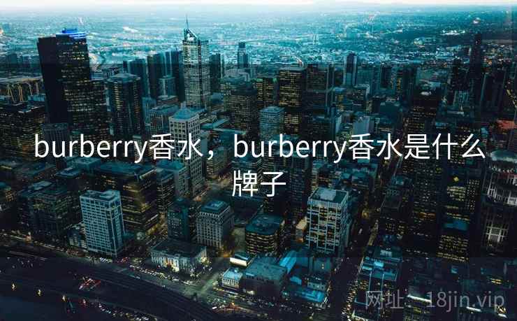 burberry香水,burberry香水是什么牌子