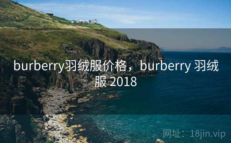 burberry羽绒服价格,burberry 羽绒服 2018