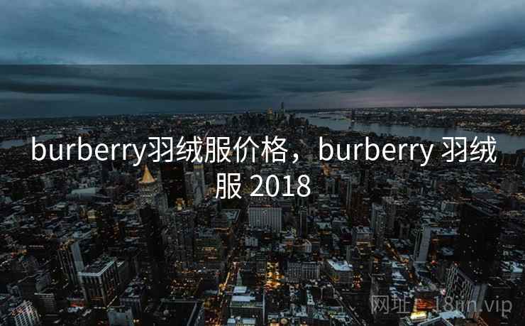burberry羽绒服价格,burberry 羽绒服 2018